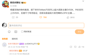 华为Mate 70影像配置曝光：主摄为超大底OV50K