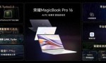 平台级AI使能 荣耀MagicBook Pro 16发布 首销5999起